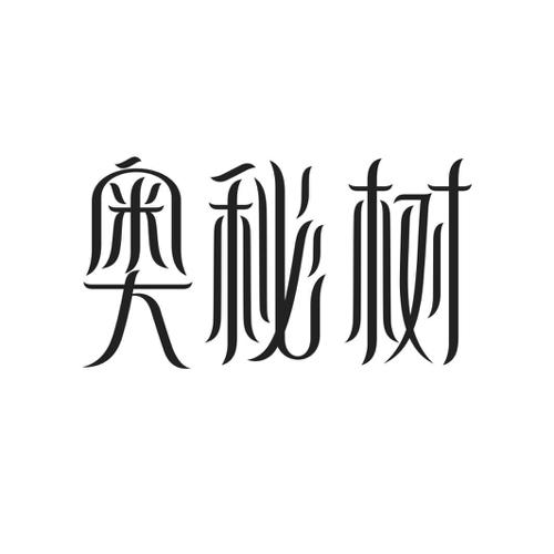 奥秘树