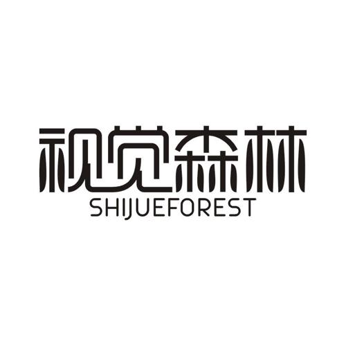 视觉森林SHIJUEFOREST