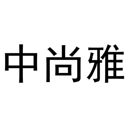 中尚雅