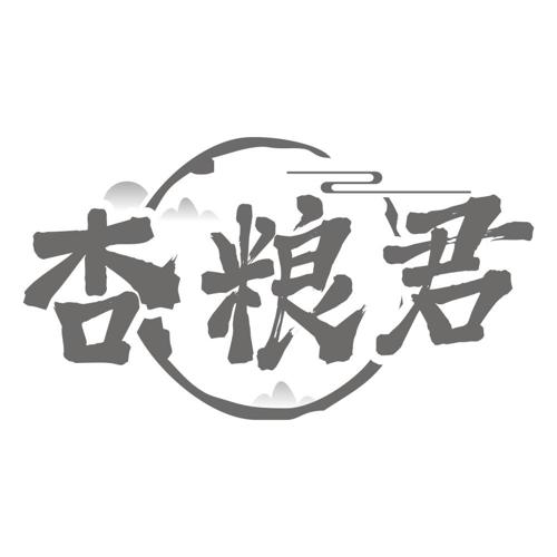 杏粮君