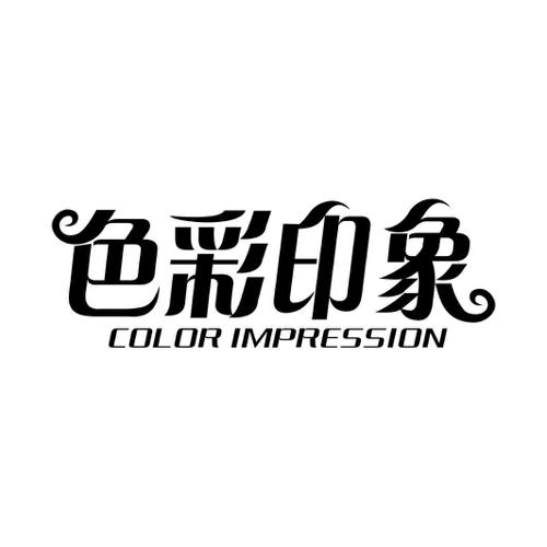 色彩印象COLORIMPRESSION