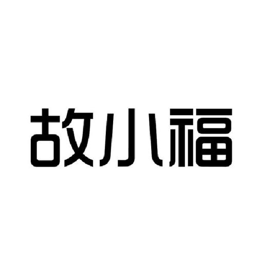 故小福