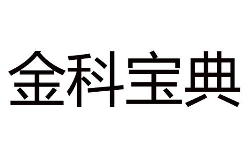 金科宝典