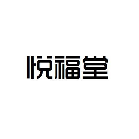 悦福堂