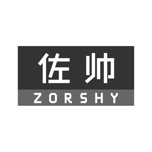 佐帅ZORSHY