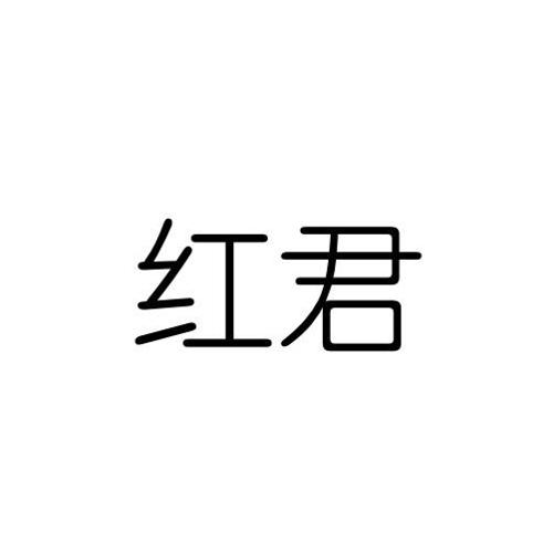 红君