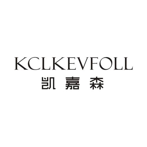 凯嘉森KCLKEVFOLL