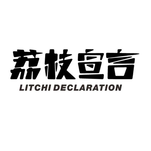 荔枝宣言LITCHIDECLARATION