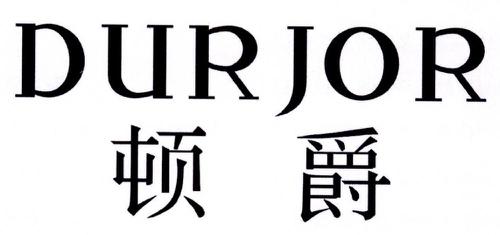 顿爵DURJOR