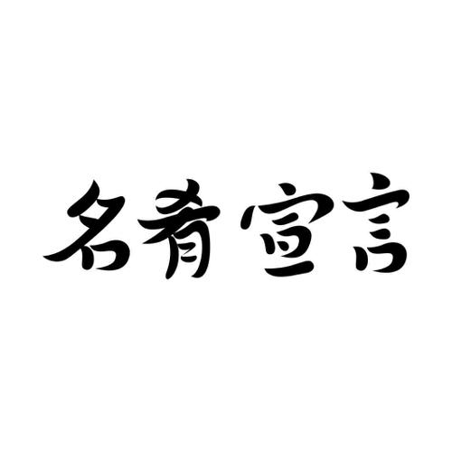 名肴宣言