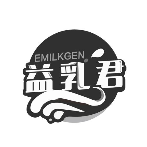 益乳君EMILKGEN