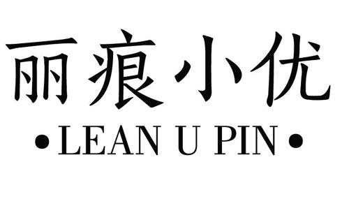 丽痕小优LEANUPIN