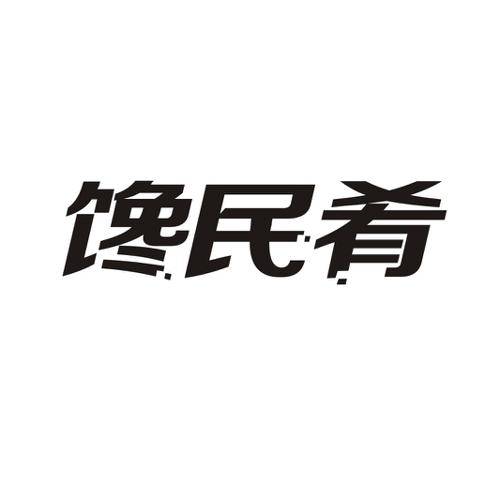 馋民肴