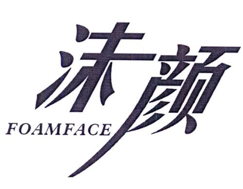 沫颜FOAMFACE