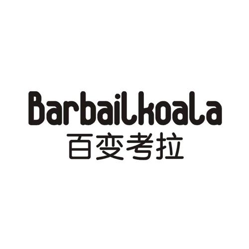 百变考拉BARBAILKOALA