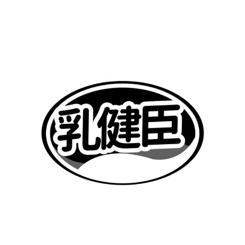 乳健臣