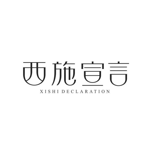 西施宣言XISHIDECLARATION