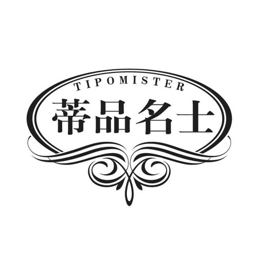 蒂品名士TIPOMISTER