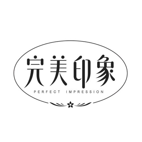 完美印象PERFECTIMPRESSION