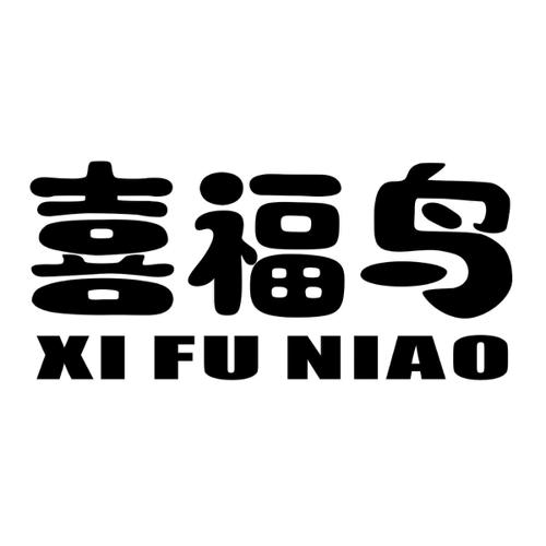 喜福鸟