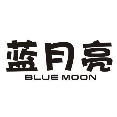 蓝月亮BLUEMOON