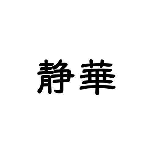 静华