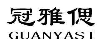 冠雅偲