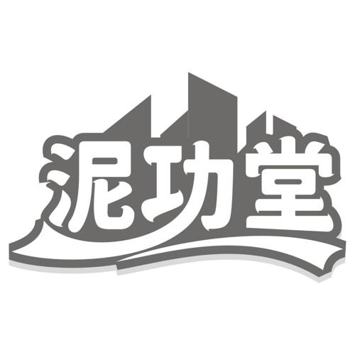 泥功堂