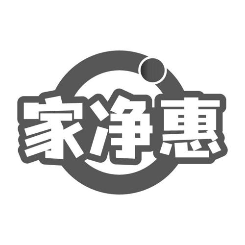 家净惠