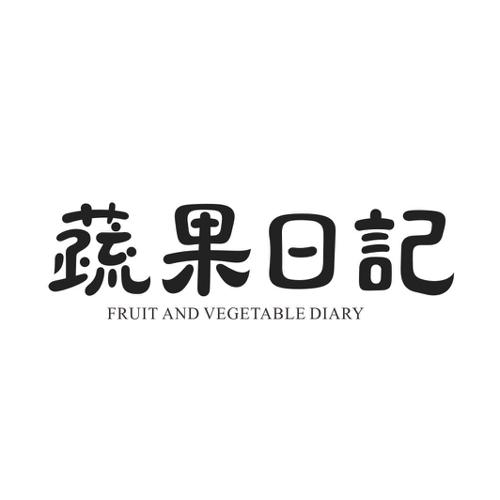 蔬果日记FRUITANDVEGETABLEDIARY