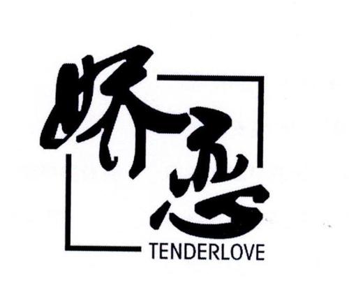 娇恋TENDERLOVE