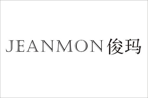 俊玛JEANMON