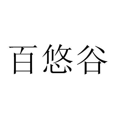 百悠谷