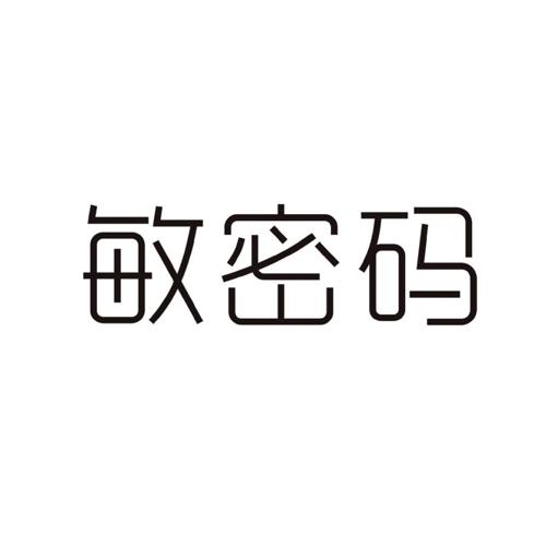 敏密码