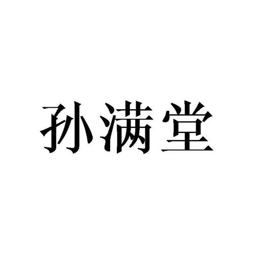 孙满堂