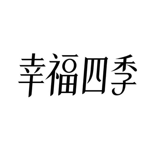 幸福四季