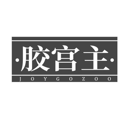 胶宫主JOYGOZOO