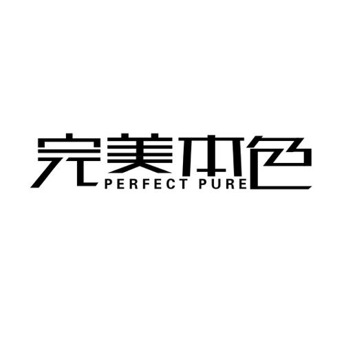 完美本色PERFECTPURE