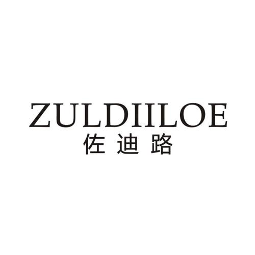 佐迪路ZULDIILOE