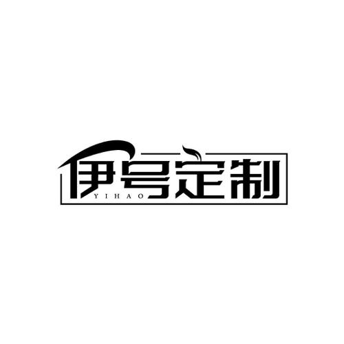 伊号定制 YIHAO