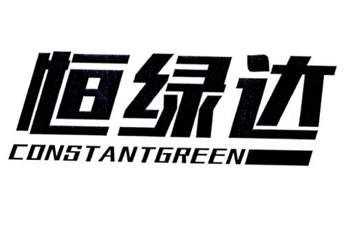 恒绿达CONSTANTGREEN