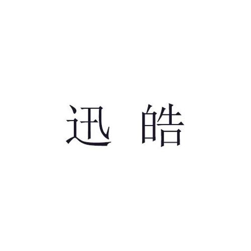 迅皓