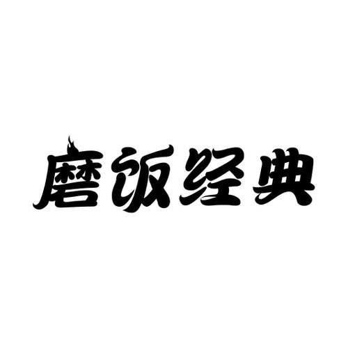 磨饭经典