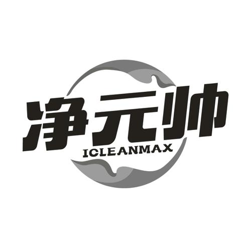 净元帅ICLEANMAX