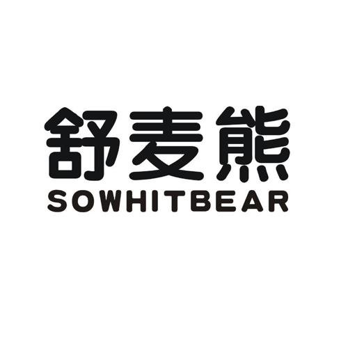 舒麦熊SOWHITBEAR