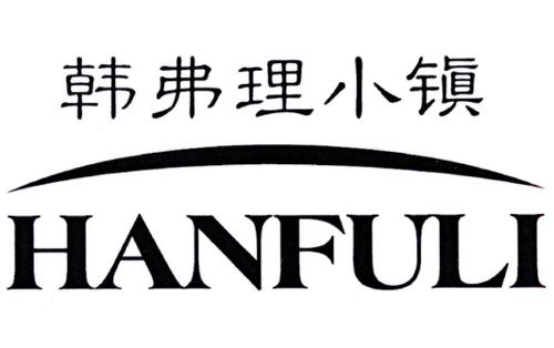 韩弗理小镇HANFULI