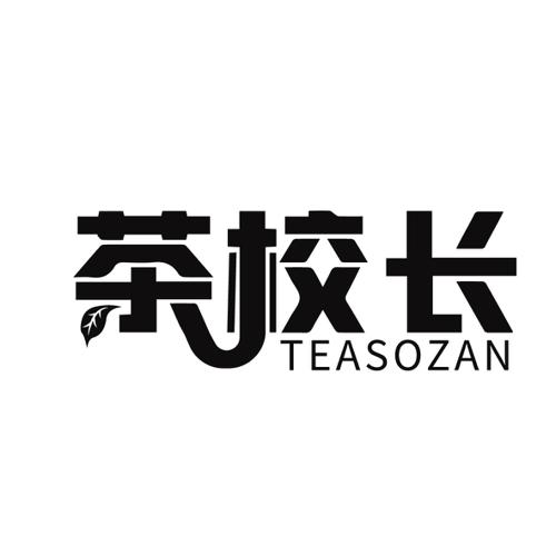 茶校长TEASOZAN