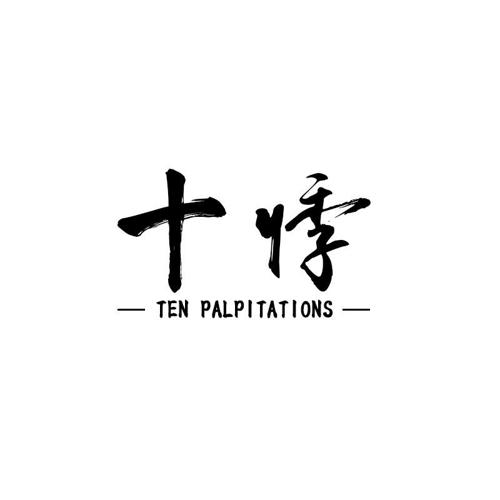 十悸TENPALPITATIONS