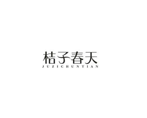 桔子春天