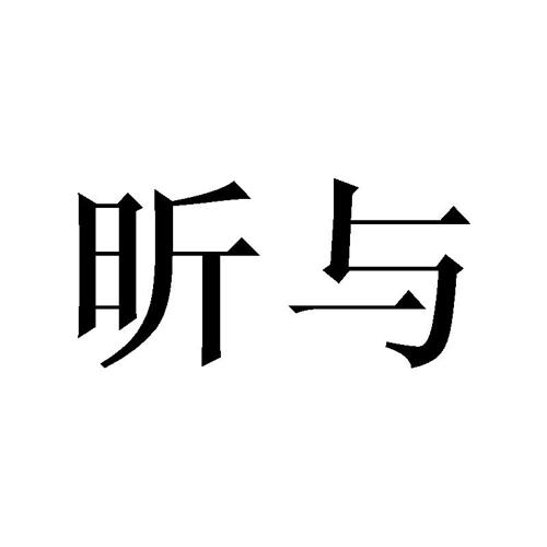 昕与